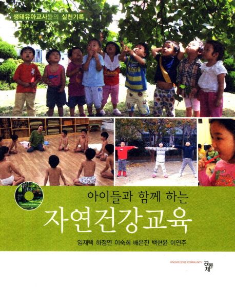 (아이들과 함께하는) 아이들과 함께 하는 자연건강교육  : 생태유아교사들의 실천기록 / 임재택 ...