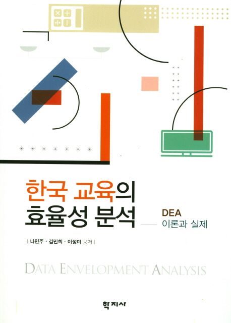 한국 교육의 효율성 분석  : DEA 이론과 실제