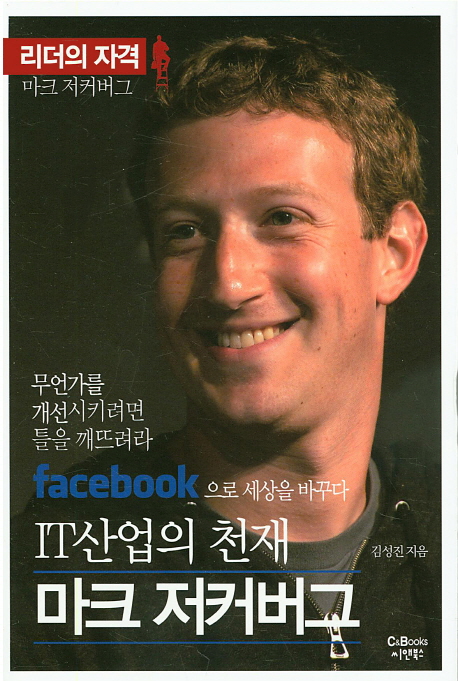 (IT산업의 천재)마크 저커버그 : facebook으로 세상을 바꾸다