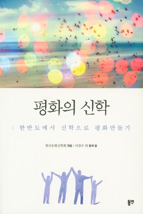 평화의 신학 : 한반도에서 신학으로 평화만들기