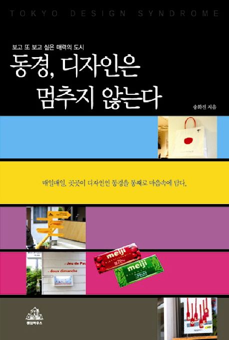 동경, 디자인은 멈추지 않는다 : 보고 또 보고 싶은 매력의 도시