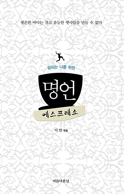 (잘되는 나를 위한)명언 에스프레소  : 평온한 바다는 결코 유능한 뱃사람을 만들 수 없다