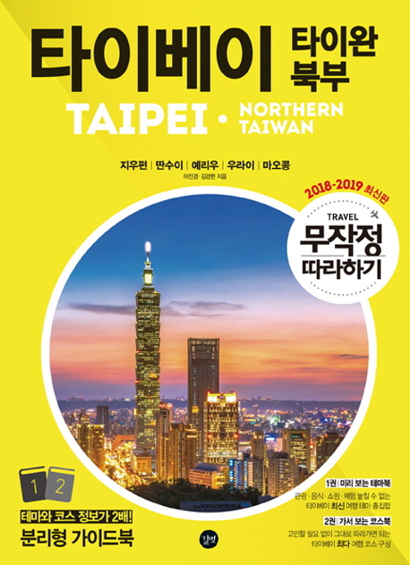 (무작정 따라하기) 타이베이 타이완 북부 : 지우펀|딴수이|예리우|우라이|마오콩 = Taipei·Northern Taiwan