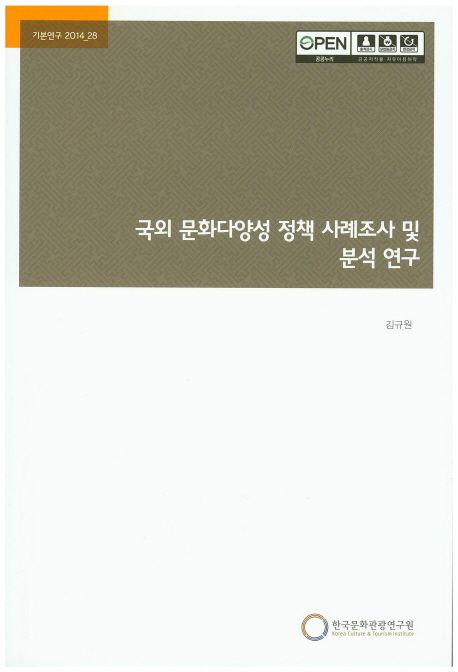 국외 문화다양성 정책 사례조사 및 분석 연구
