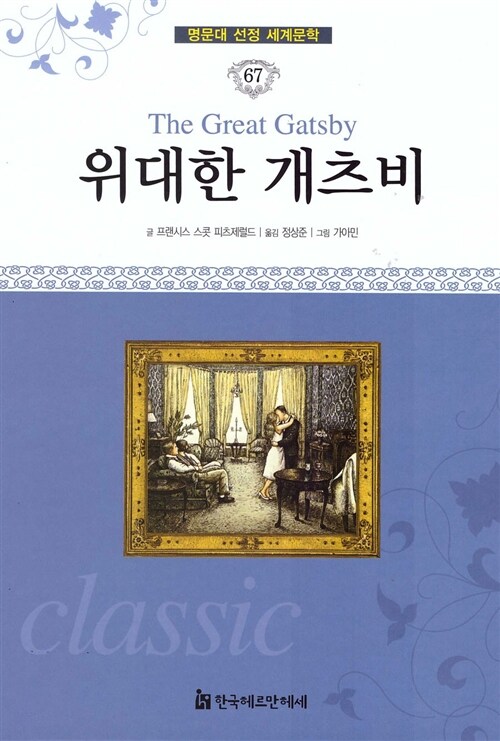 명문대 선정 세계문학 67 : 위대한 개츠비