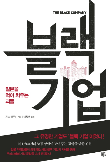 블랙기업 = The black company : 일본을 먹어치우는 괴물