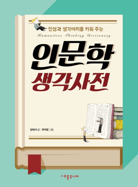 (인성과 생각머리를 키워 주는) 인문학 생각사전 = Humanities thinking dictionary