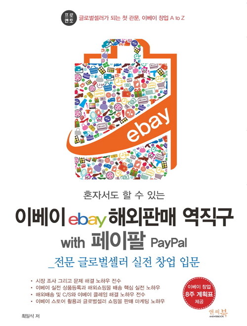 (혼자서도 할 수 있는) 이베이 ebay 해외판매 역직구 with 페이팔 PayPal  : 전문 글로벌셀러 실전 창업 입문
