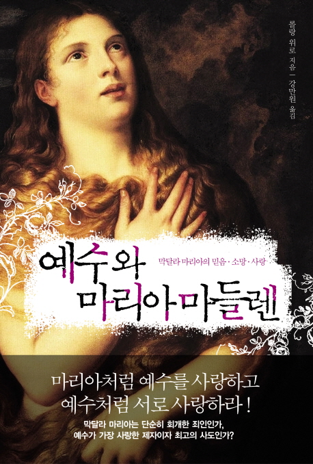 예수와 마리아 마들렌 / 롤랑 위로 지음  ; 강만원 옮김