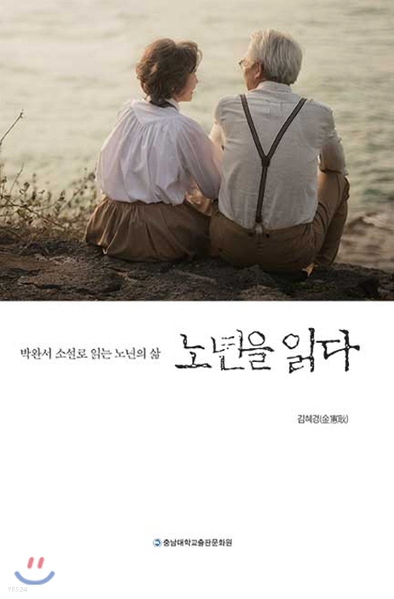 노년을 읽다 : 박완서 소설로 읽는 노년의 삶