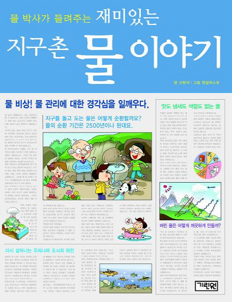 재미있는 지구촌 물 이야기 (물 박사가 들려주는)