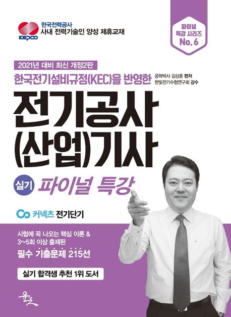 전기공사(산업)기사 실기 파이널 특강(2021) (한국전기설비규정(KEC)을 반영한 전기공사기사)