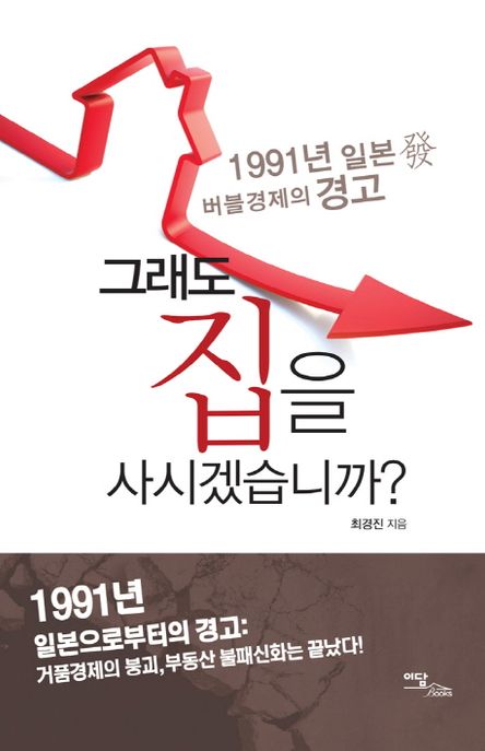 그래도집을사시겠습니까?:1991년일본발버블경제의경고