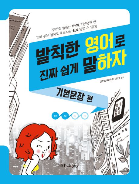 발칙한 영어로 진짜 쉽게 말하자: 기본문장 편 (40개 기본 패턴으로 10분동안 말해보자!)
