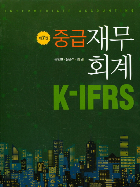 K-IFRS 중급 재무회계 (제7판)