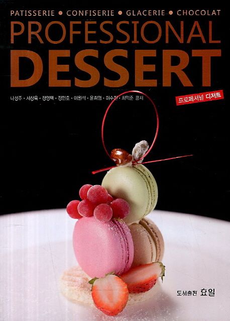 프로페셔널 디저트 = Professional dessert / 나성주, [외]지음