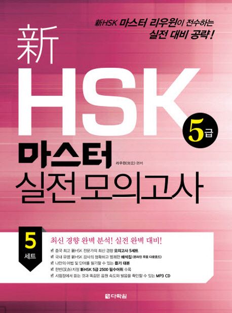 新 HSK 5급 마스터 실전 모의고사