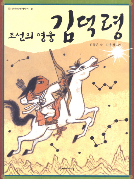 조선의 영웅 김덕령 (조선의 영웅)