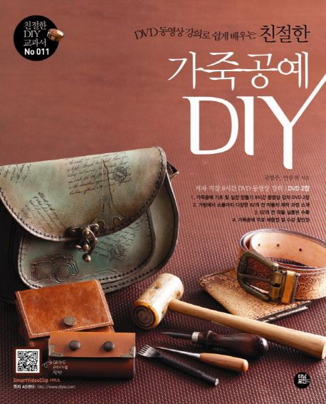 (DVD동영상 강의로 쉽게 배우는 친절한) 가죽공예 DIY