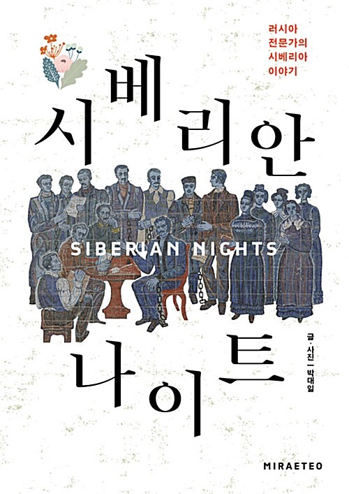 시베리안 나이트 = Siberian nights : 러시아 전문가의 시베리아 이야기