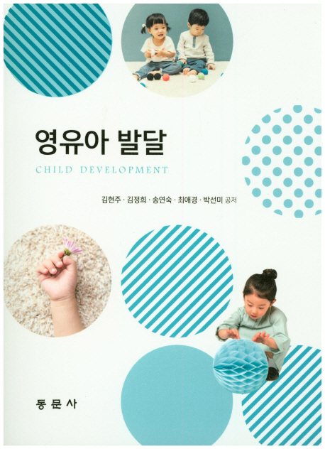 영유아 발달 = Child Development / 김현주 [외] 공저