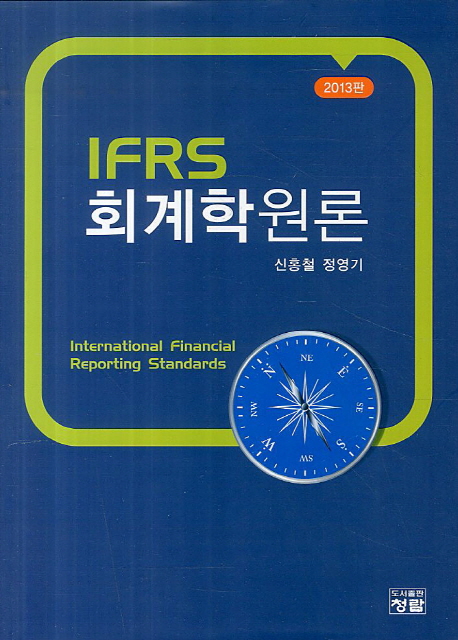 (IFRS) 회계학원론 / 신홍철 ; 정영기 저
