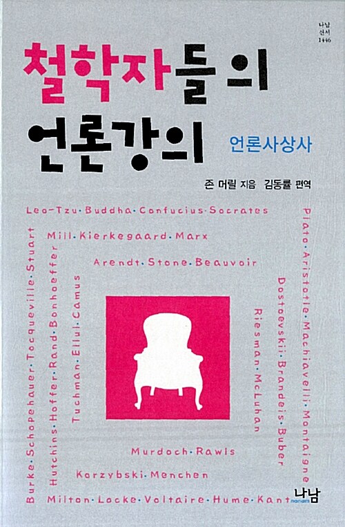 철학자들의 언론강의 : 언론사상사