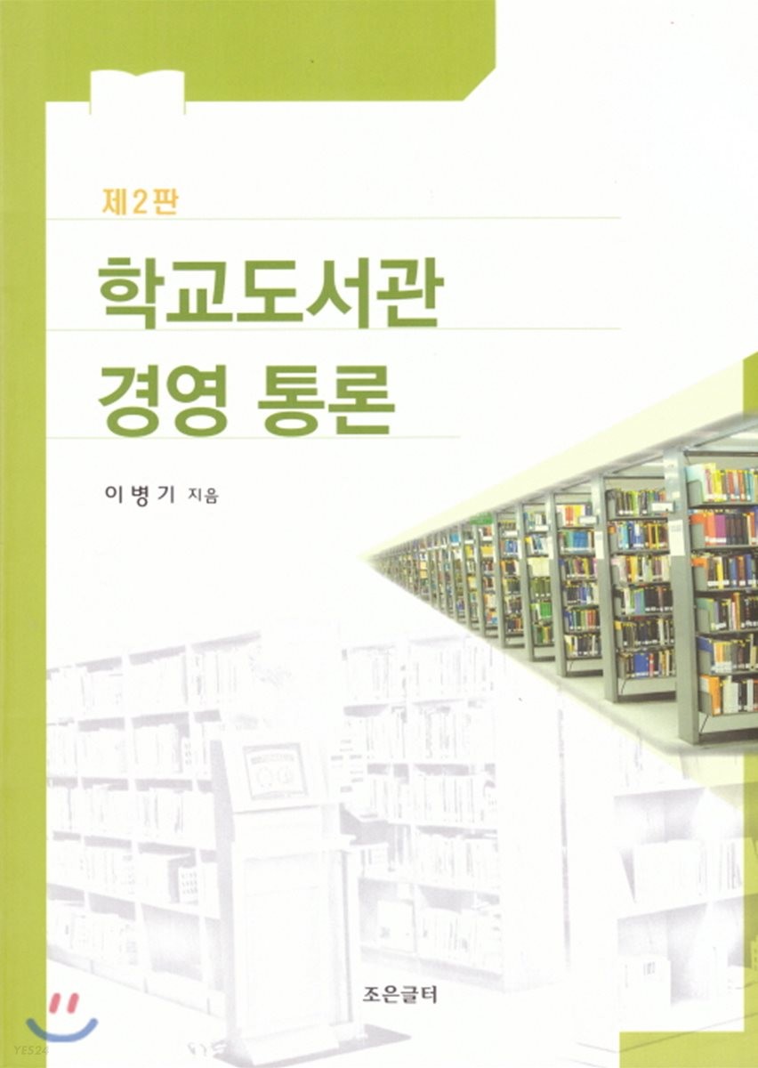 학교도서관 경영통론