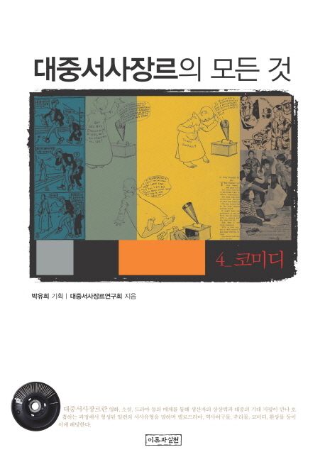 대중서사장르의 모든 것. 4 : 코미디