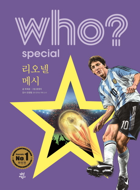 (Who? special) 리오넬 메시  = Lionel Messi 표지