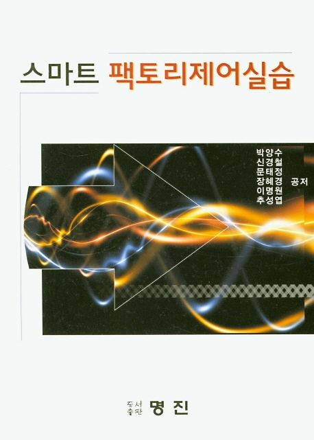 스마트 팩토리제어실습