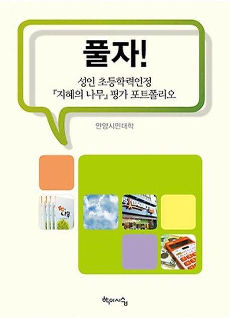 풀자!  : 성인 초등학력인정『지혜의 나무』평가 포트폴리오