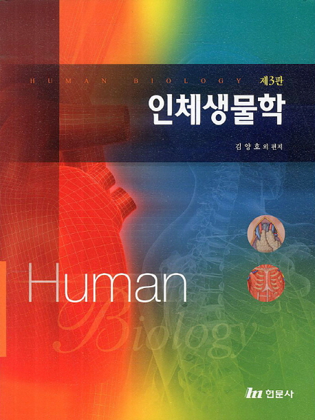 인체생물학 = Human Biology / 김양호 외 편저
