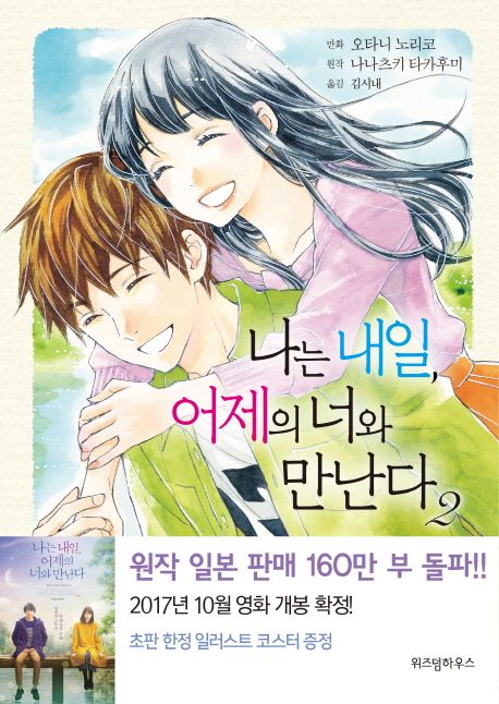 나는 내일, 어제의 너와 만난다. 2 / 나나츠키 타카후미 지음  ; 김시내 옮김