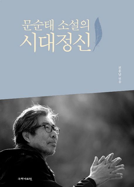 문순태 소설의 시대정신