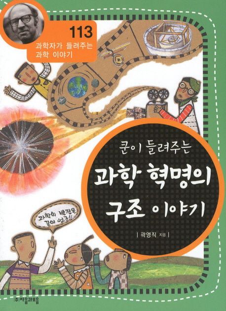 쿤이들려주는과학혁명의구조이야기