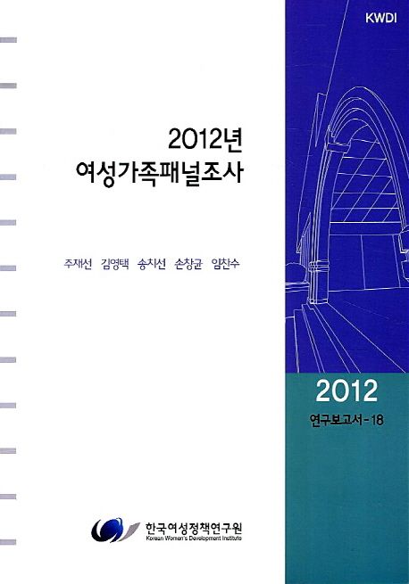 (2012년) 여성가족패널조사  = Korean longitudinal survey of women & families : the 2012 annual report