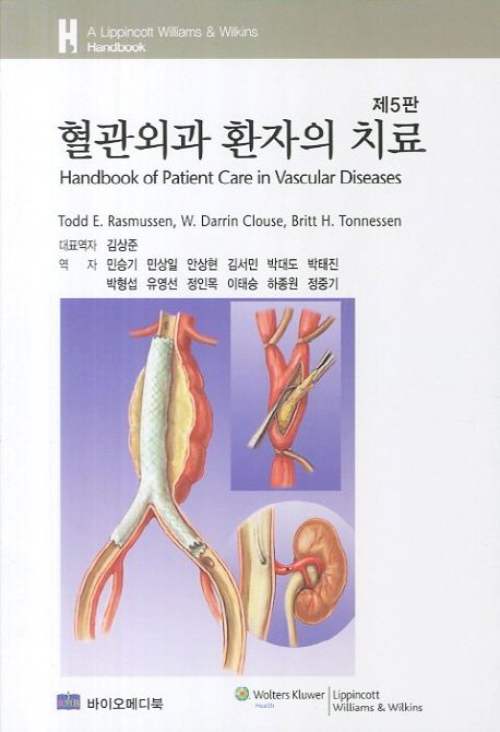 혈관외과 환자의 치료 (A Lippincott Williams&Wilins Handbook)