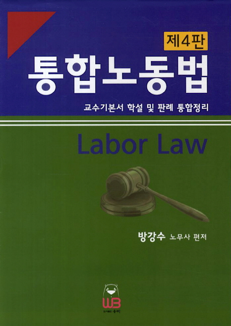 통합노동법 (교수기본서 학설 및 판례 통합정리)