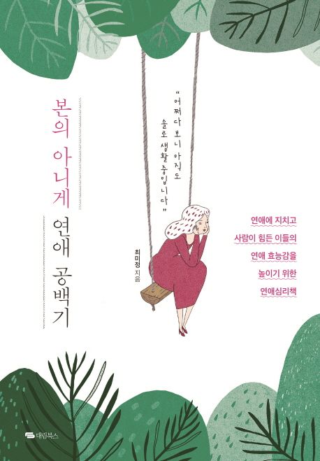 본의 아니게 연애 공백기 / 최미정 지음