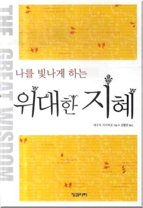 나를 빛나게 하는 위대한 지혜