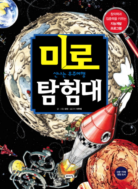 미로 탐험대: 신나는 우주여행 (창의력과 집중력을 키우는 지능계발 프로그램)