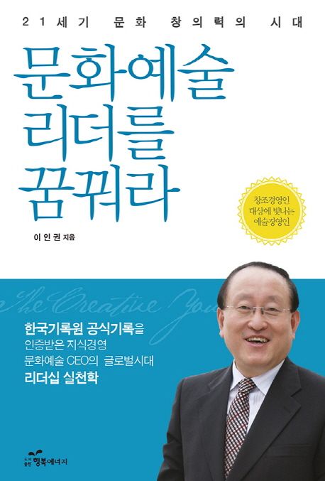 문화예술 리더를 꿈꿔라 : 21세기 문화 창의력의 시대