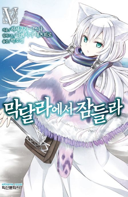 막달라에서 잠들라. 5