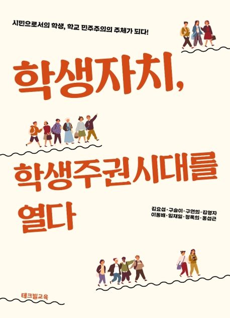 학생자치, 학생주권시대를 열다- [전자책] : 시민으로서의 학생, 민주주의의 주체가 되다!