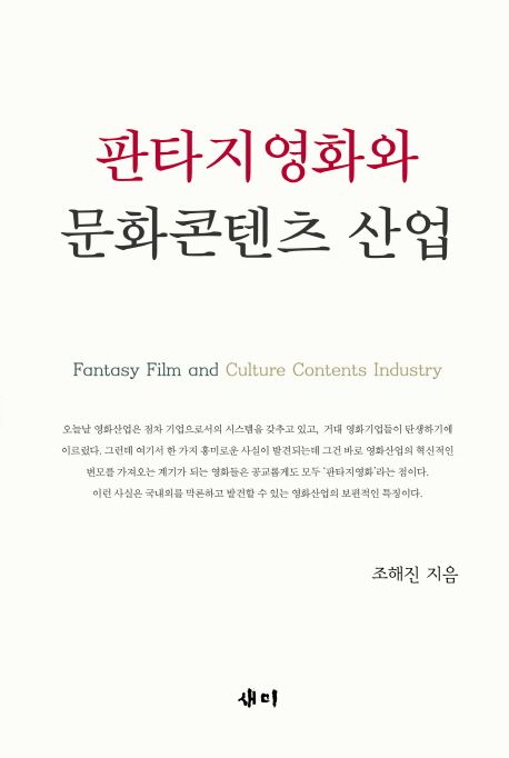 판타지영화와 문화콘텐츠 산업
