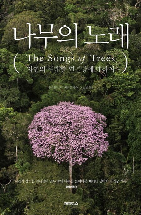 나무의 노래 : 자연의 위대한 연결망에 대하여