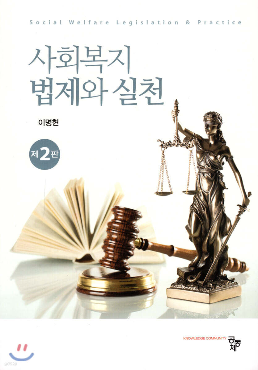 사회복지법제와 실천 = Social welfare legislation & practice