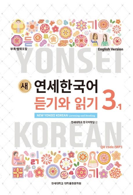 (새) 연세한국어 듣기와 읽기 = New Yonsei Korean listening and reading  : 영어판 . 3-1 / 연...