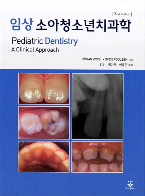 임상 소아청소년 치과학
